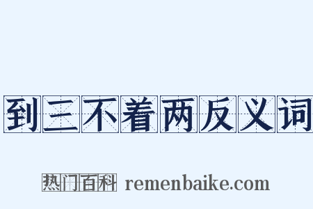 到三不着两反义词是什么意思的图片